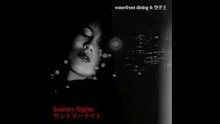 waterfront dining & 空手王 - サントリーナイト - 05 Orchid Hearts Interlude