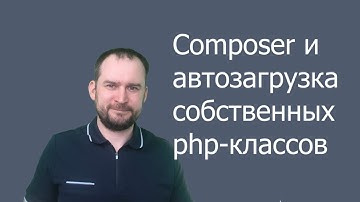 🔥 Composer автозагрузка своих php-классов psr-4