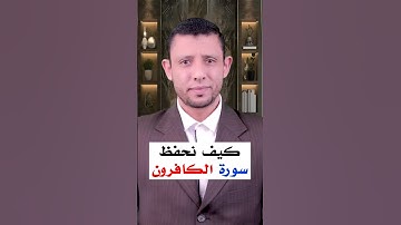 كيف نحفظ سورة الكافرون مهم جدا