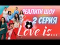 Реалити-шоу про настоящую любовь &quot;LOVE IS&quot; | 2 серия | Кто есть кто?