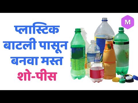 प्लास्टिक बाटली पासून बनवा मस्त शो-पीस | टाकाऊ पासून टिकाऊ | Marathi Crafts