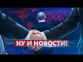 Интриги за спиной Путина / Ну и новости!