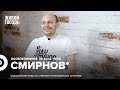 Сергей Смирнов* / Особое мнение // 30.06.2022