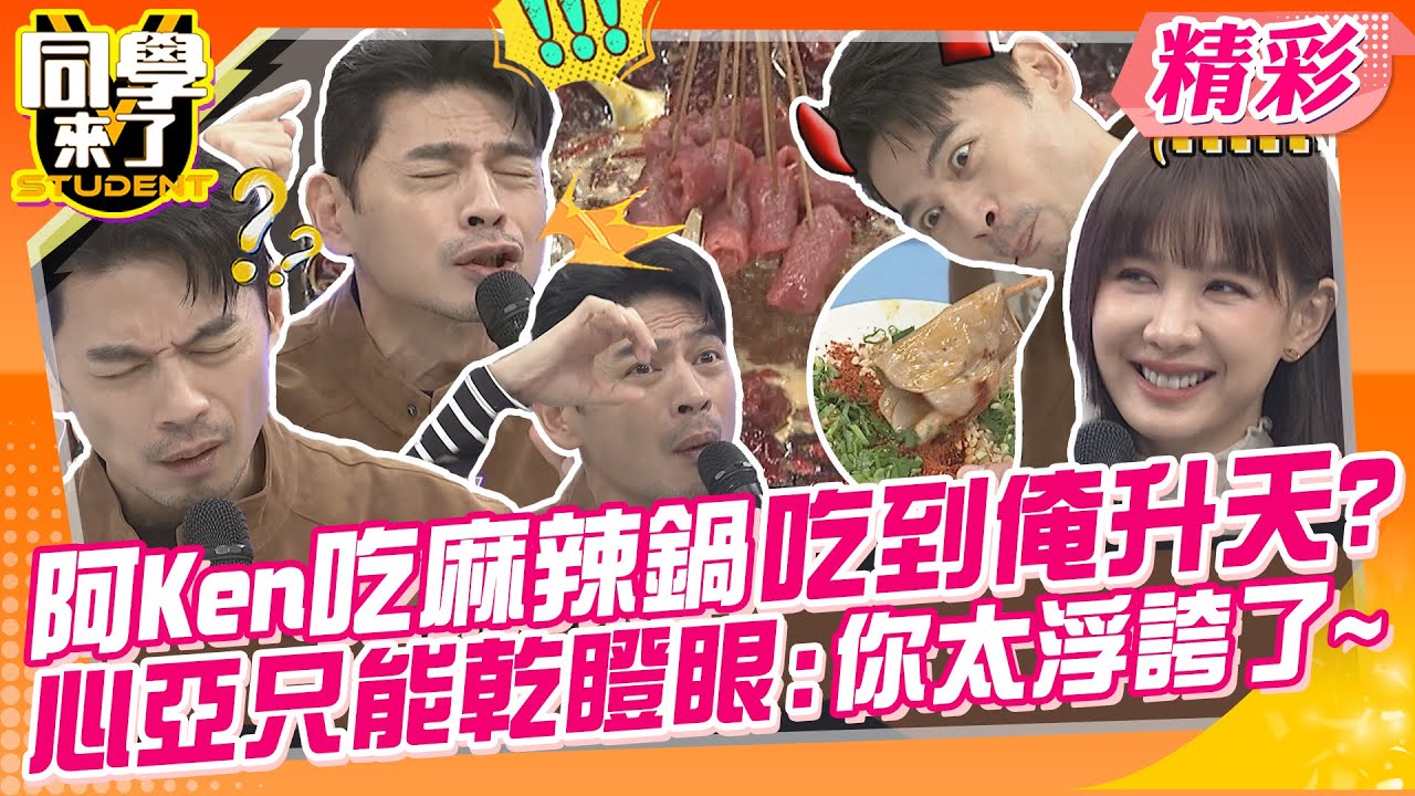 阿Ken吃麻辣鍋吃到俺升天了?好吃到像煙火在嘴裡爆發的美味! 心亞只能乾瞪眼:你太浮誇了~ | 馬力歐、李佳豫、陳翊萱、展亞、李新、麥麥@同學來了StudentsComing