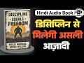 फ्रीडम चाहिए? तो अपनाओ डिसिप्लिन | Discipline Equals Freedom Audiobook Summary |  How to discipline