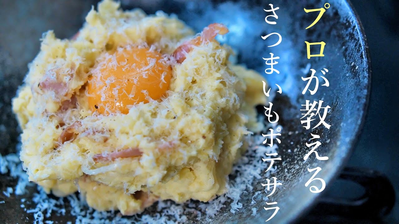 さつまいも ポテト サラダ
