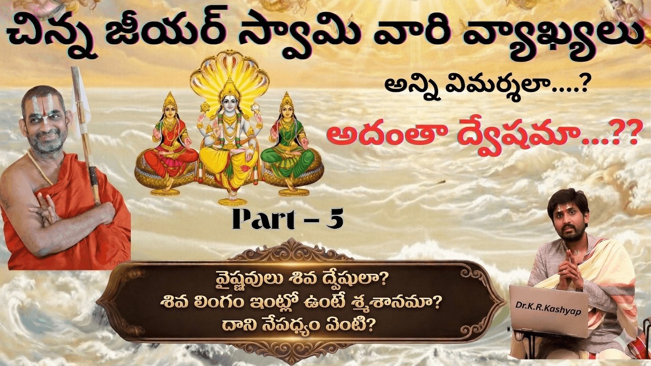 Part 5 | వైష్ణవులు శివ ద్వేషులా? శివలింగంపై జీయర్ స్వామి వ్యాఖ్యలు | Are Vaishnavas Against Shiva?