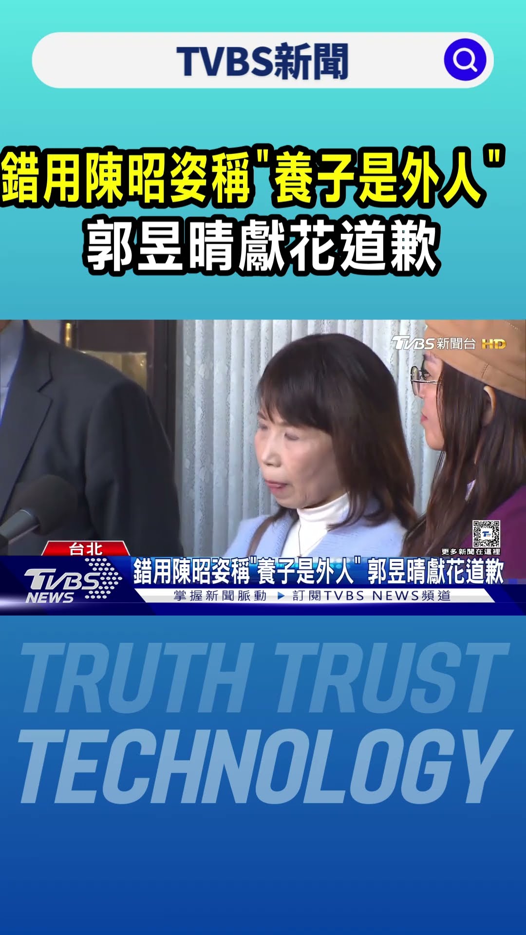 錯用陳昭姿稱「養子是外人」 郭昱晴獻花道歉｜TVBS新聞 @TVBSNEWS01