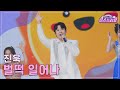 클린버전 진욱 벌떡 일어나 미스쓰리랑 20회 TV CHOSUN 240913 방송 클린버전 진욱 벌떡 일어나 미스쓰리랑 20회 TV CHOSUN 240913 방송