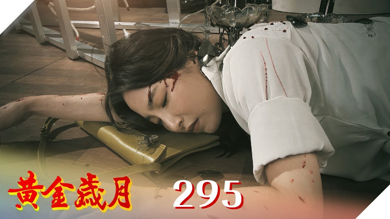 黃金歲月 EP295 絕命水晶燈｜Golden Years