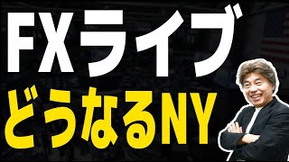 【NYオープンライブ】どうなるドル円、持ちこたえるかニューヨーク市場