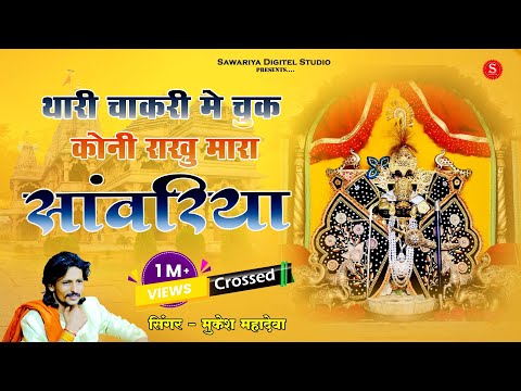 थाकी चाकरी मे चूक कोनी राखु मारा सांवरिया | Mukesh Mahadeva | jal jhulni  ekadasi live Bhajan