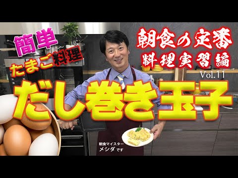 「だし巻き玉子」男の朝Biz Vol.11<料理実習編>