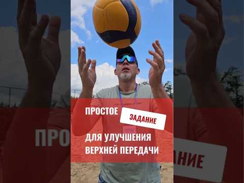 Простое задание для улучшения верхней передачи #евгенийандреев #volleyball #волейбол
