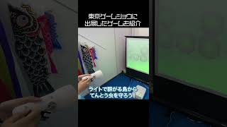 【TGS2023】てんとう虫をゴールまで導け！ #shorts  #tgs2023