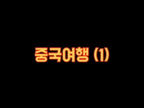 중국(1) 우리가 생각했던 그 중국이 아니야 여긴