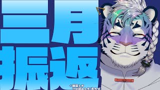 【振り返り配信】3月【尾弐束タイガ】