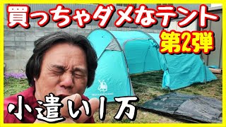 激安トンネルテント がヤバイ！HUILINGYANG ayamaya 【ソロキャンプでも使える！】