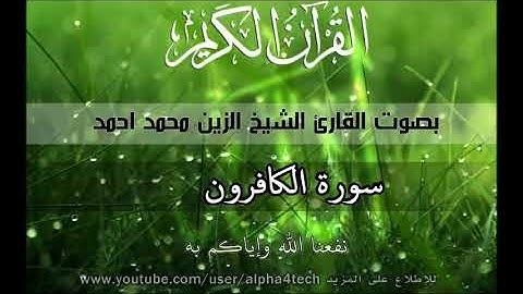 الشيخ الزين محمد  سورة الكافرون Quran 109 AlKafirun  Alzain Mohamed