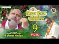 || LIVE || दिव्य हरिनाम संकीर्तन एवं रसिया, #barsana  - श्री माताजी गौशाला