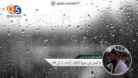.. جديد.. من سورة البقرة القارئ هلويست نصر الدين الكردي