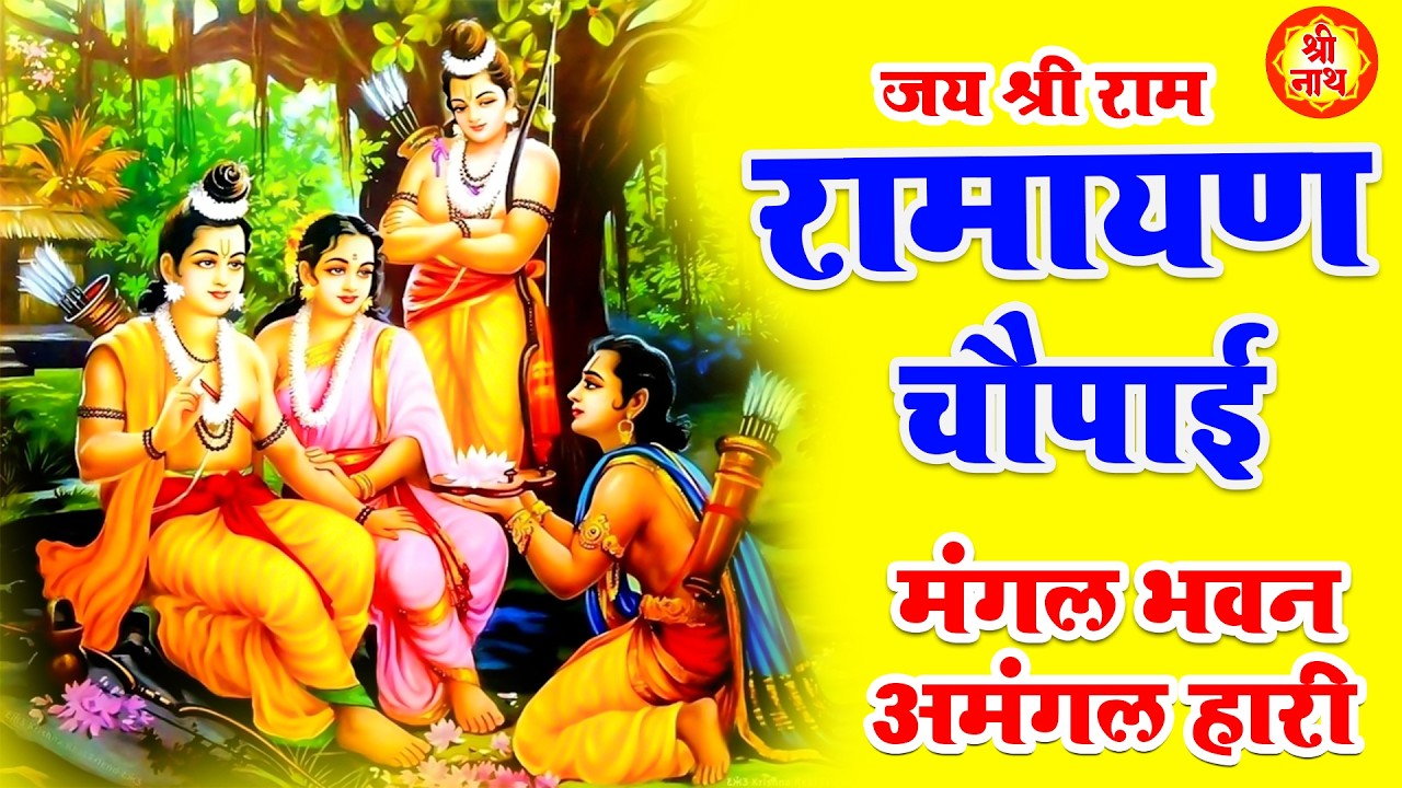 मंगल भवन अमंगल हारी | Ramayan Chaupayi | सम्पूर्ण रामायण कथा | Ravi Raj | Ram Katha 2026