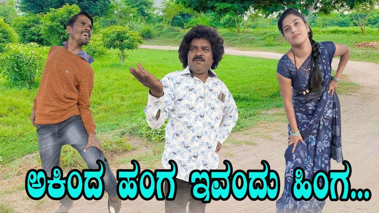ಅಕಿಂದ ಹಂಗ ಇವಂದು ಹಿಂಗ | UK Shilpa comedy | Uttar Karnataka comedy video