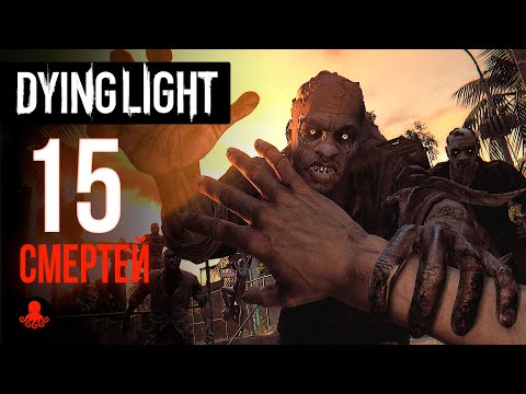 15 СМЕРТЕЙ в Dying Light