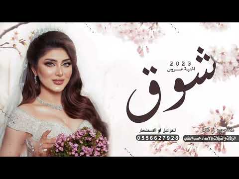 اغنيه باسم شوق جديد 2023 زفة أقبلي كالبدر زفه عروس باسم شوق 2023