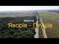 Дорога Яворів - Грушів