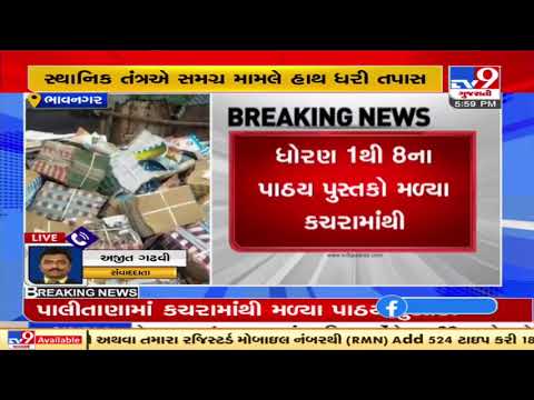 Bhavnagar: School books found in scrap pile in Palitana| TV9News