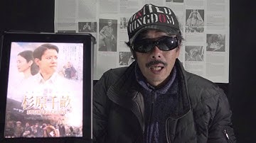 『杉原千畝』　映画びんびん！0060