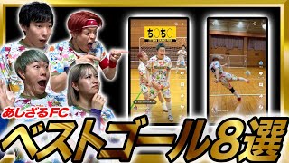【衝撃】あしざるFCのスーパーゴールに鳥肌が止まらない…