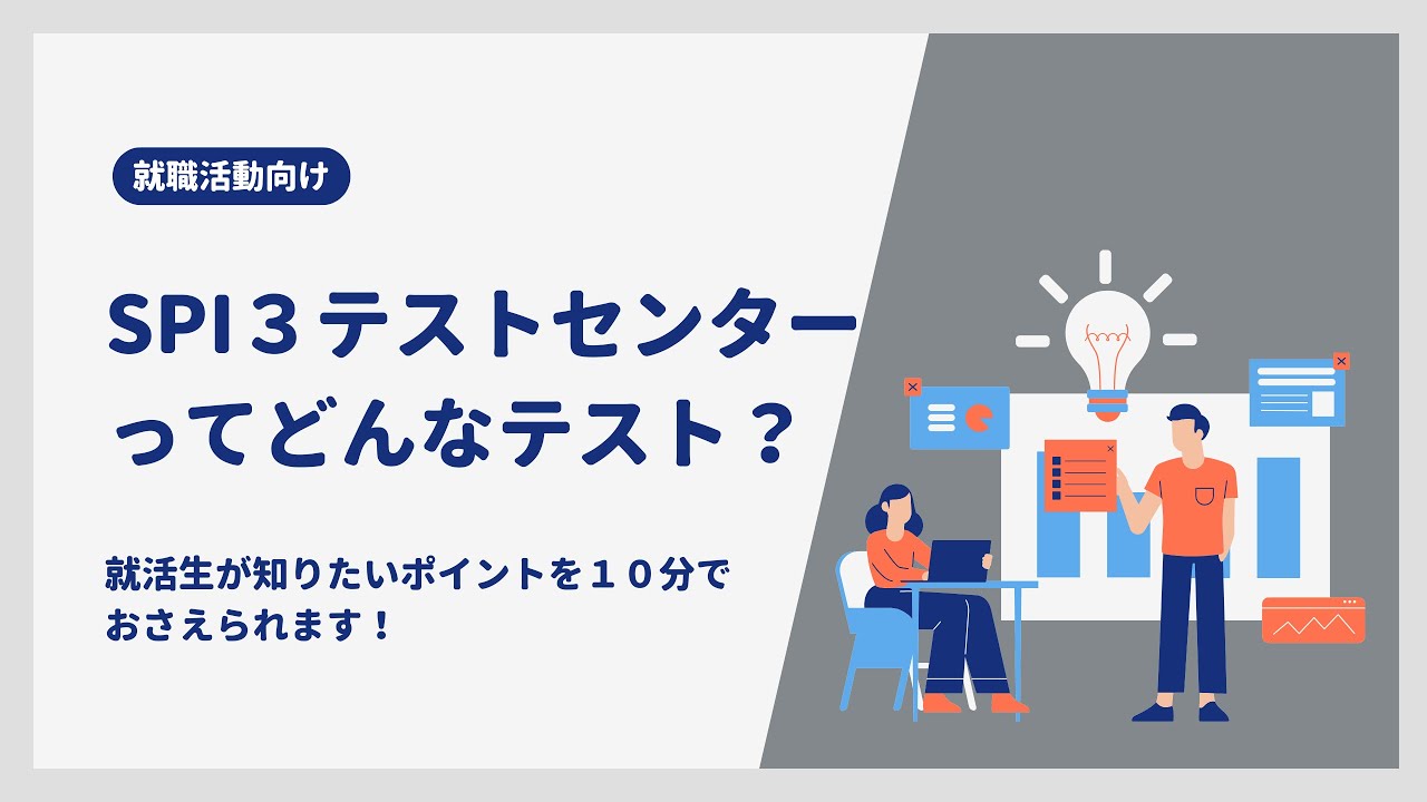 【就活生向け】SPIテストセンターの受験について - YouTube