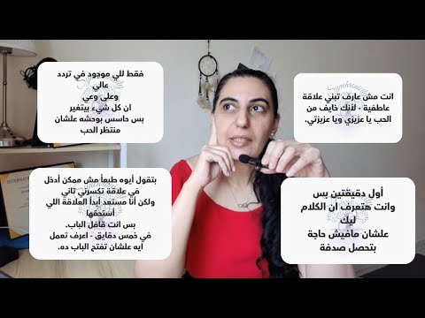 ثلاث حاجات علشان يجيلك الحب اللي تستحقه مش لأي حد بس للي موجود في التردد ده الصحوة تزامن