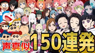 【流行り＆国民的アニメ】女性が声真似150連発やってみた！！