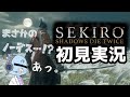 #1【SEKIRO】つ い に 来 た で ご ざ る 。【隻狼】