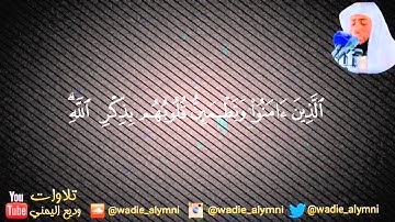 سورة الرعد كاملة _ للقارئ وديع اليمني