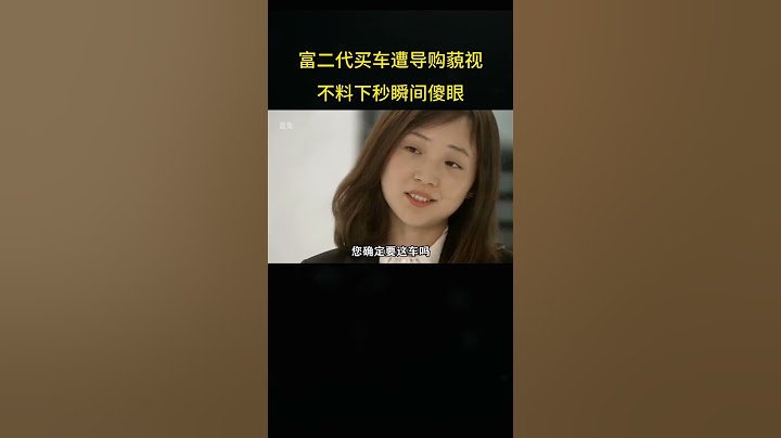导购员看不起买车小姑娘，不料下秒瞬间傻眼
