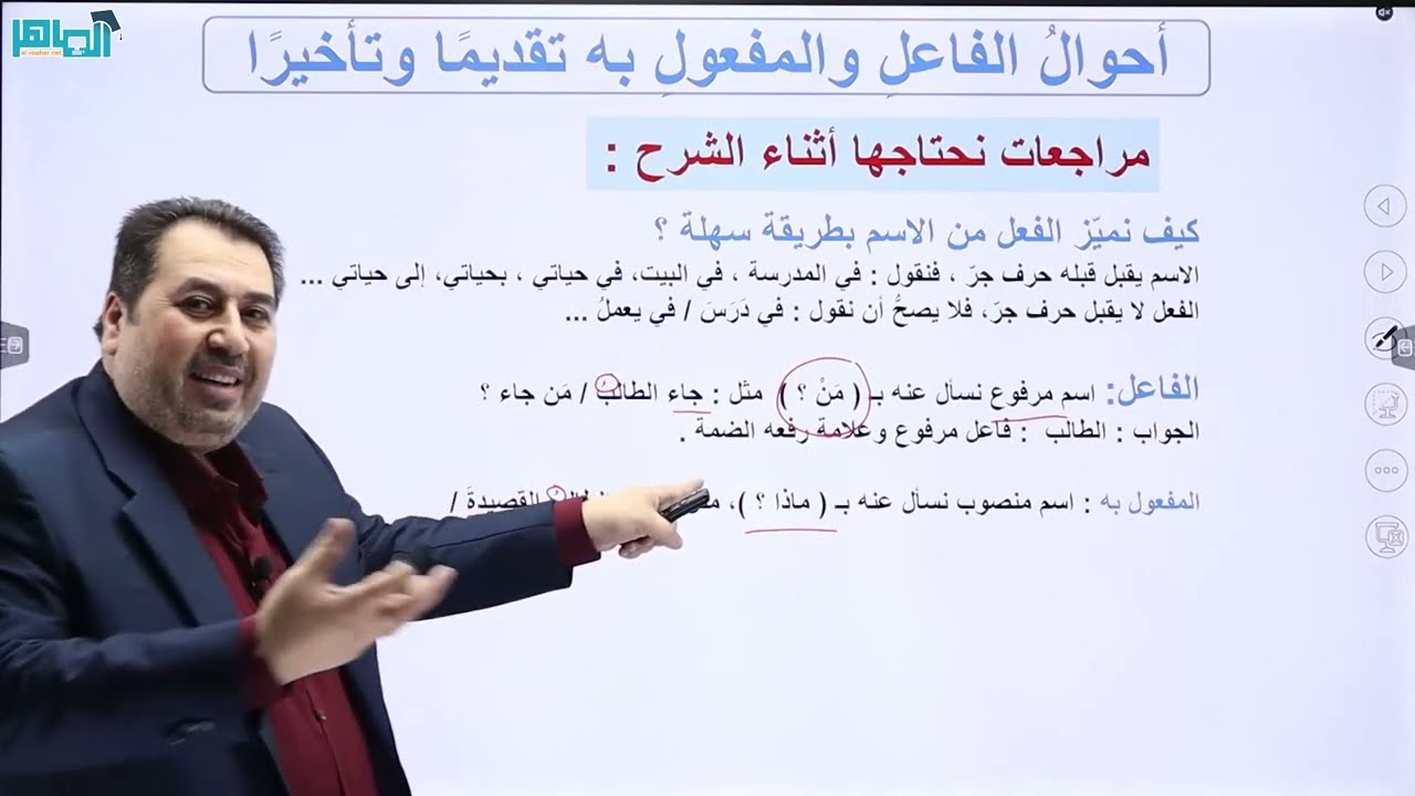 (أحوال الفاعل والمفعول به تقديمًا وتأخيرًا ) من مكثف الماهر2007  ||عربي تخصص|| الأستاذ ماهر أبو بكر