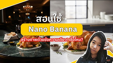 สร้างคอนเทนต์ไวขึ้นด้วย Nano-Banana AI วิธี สร้างภาพสุดเจ๋งใน Gemini