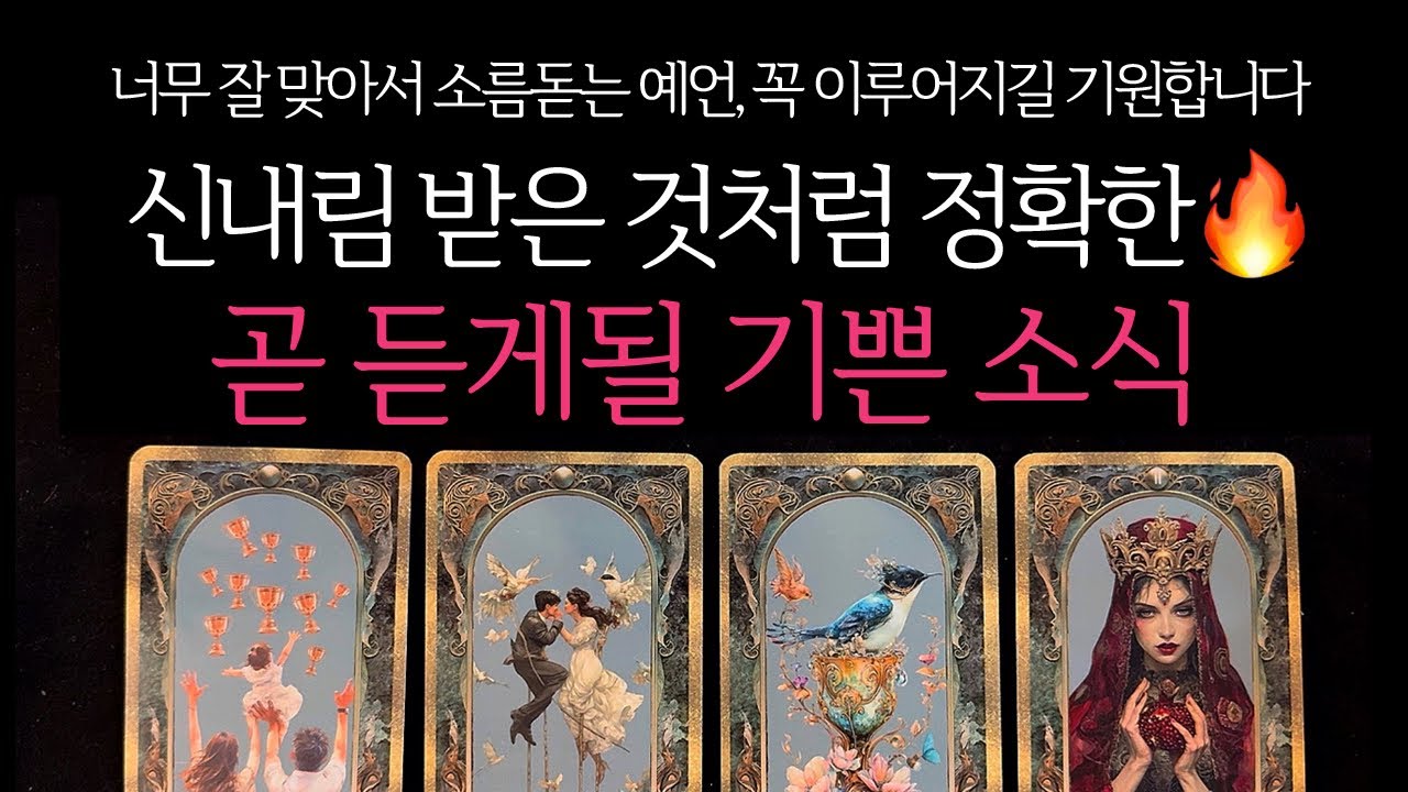 [타로] 🌹신내림 받은 것처럼 정확한🔥 곧 내가 듣게될 기쁜 소식🔮 곧 일어날 일•연애운•조심해야할 것•운을 높이는 방법 등