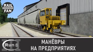 Манёвры на предприятиях // Run 8 Train Simulator V3 на сервере Depot+