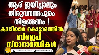 തരവനനതപരതത ബജപ സഥനർതഥകൾ കവടയർ കടടര സനദർശചച I Tvm Corporation Election