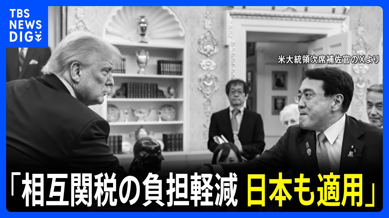 米・ホワイトハウス 赤沢大臣の説明認める「相互関税の負担軽減特例