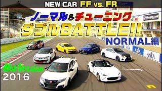 FF vs. FR ノーマル＆チューニング Part 1 ノーマルカーバトル!!【Best MOTORing】2016