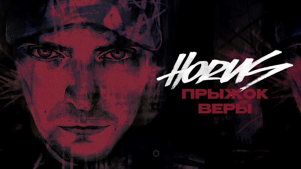 Horus - Прыжок веры (Lyric video)