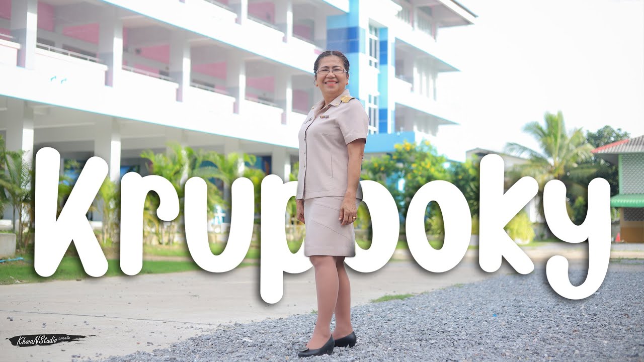 เกษียณครูปุ๊ก