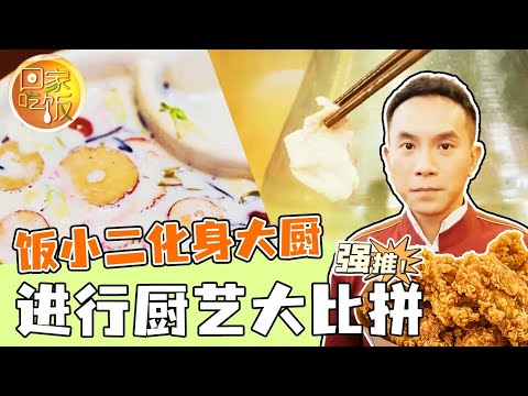 《回家吃饭》饭小二化身大厨 用老北京火锅和罐罐烤奶进行传统与潮流的厨艺大比拼 20240101 | 美食中国 Tasty China