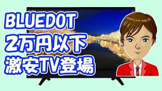 BLUEDOT から２万円以下で買える【激安】テレビが登場！外付けHDDへの番組録画やVESAマウントにも対応！